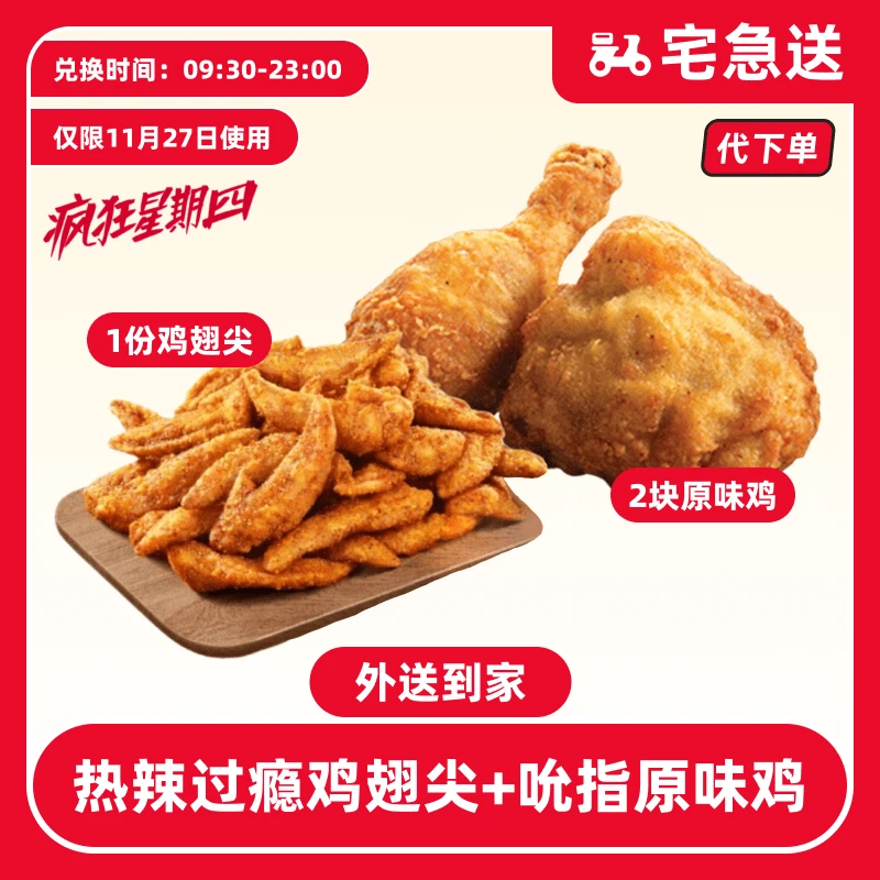 【代下单】肯德基11.27日疯四原味鸡+热辣翅尖【外送到家/免配送费】