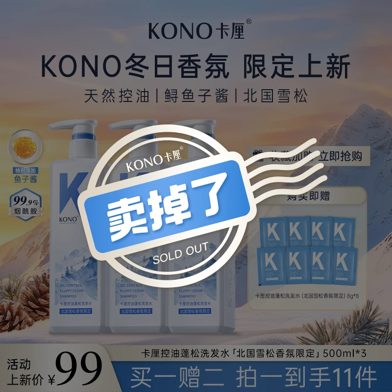 KONO卡厘控油蓬松洗发水鱼子酱柔顺修复北国雪松香氛限定版