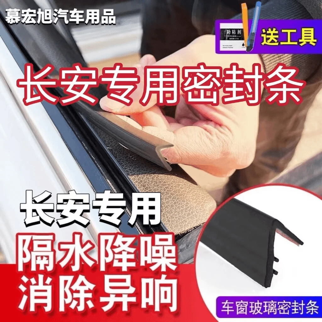 长安全系专用车窗玻璃密封条防尘防水耐高温隔音降噪静音条