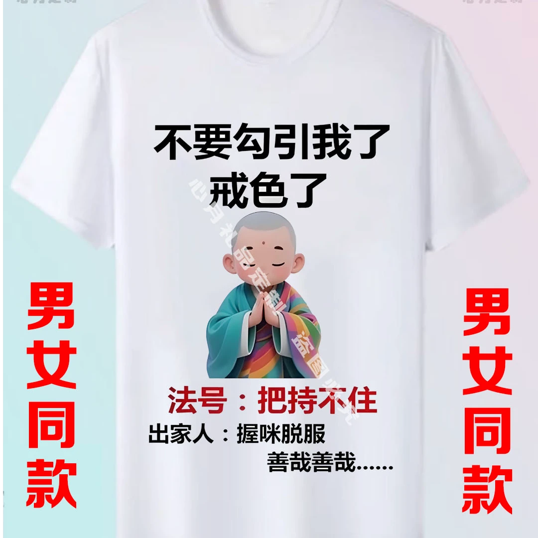 不要勾引我戒色了想我就给我打电话男款搞笑白色短袖夏季T恤半袖