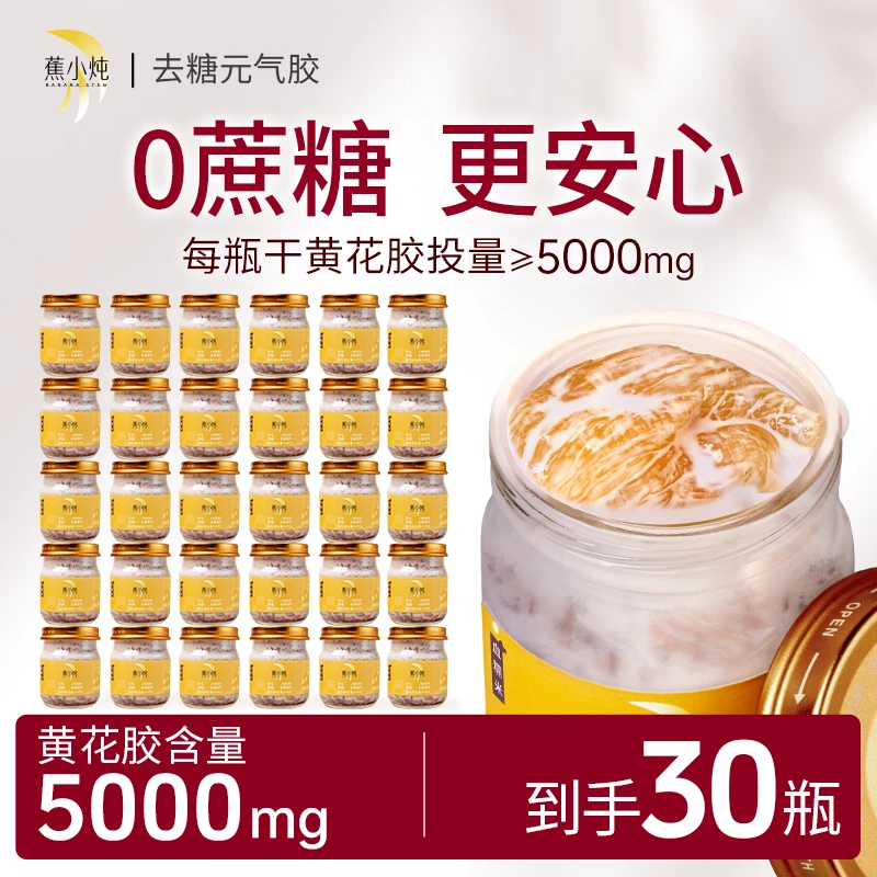 中秋送礼蕉小炖鲜炖黄花胶75g30瓶周套餐冰糖/无糖即食鱼胶孕妇DR