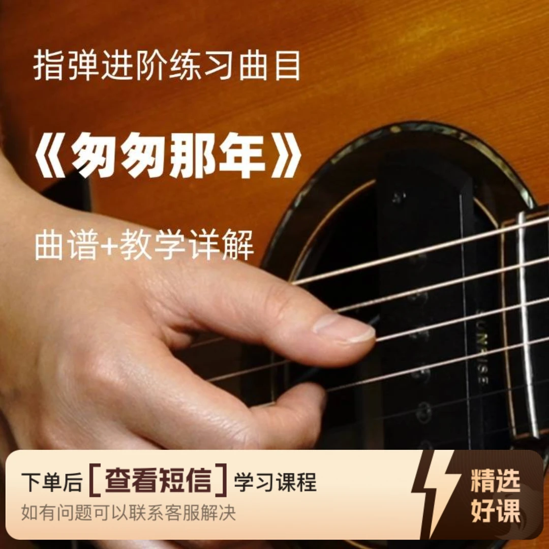指弹进阶练习曲目《匆匆那年》【视频教学】（留意短信解锁课程）
