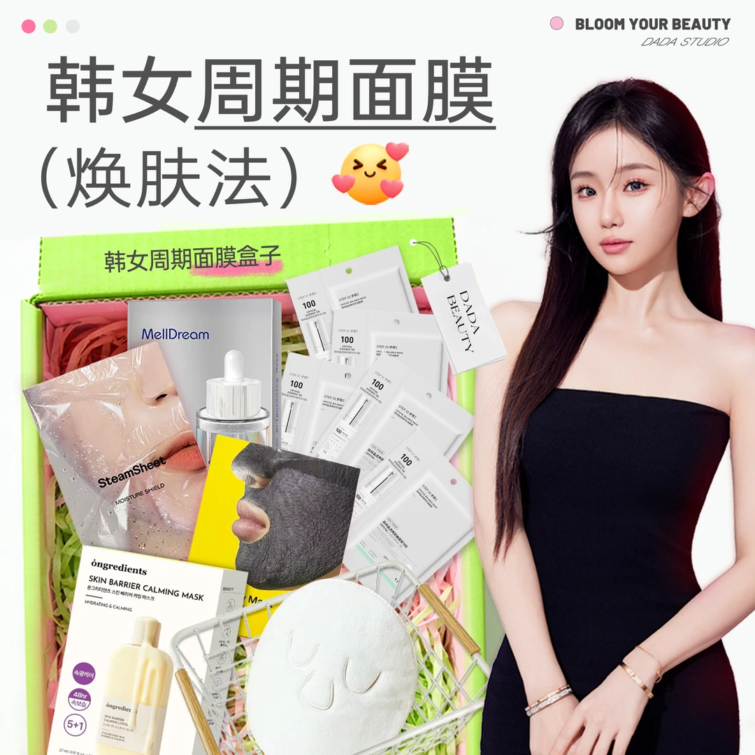 【搭搭专属】韩女周期面膜盒子