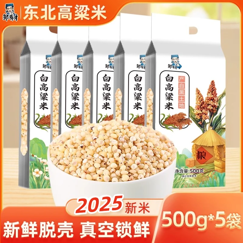 东北白高粱米真空装新米黏糯五谷杂粮农家自产现磨去皮黑龙江特产