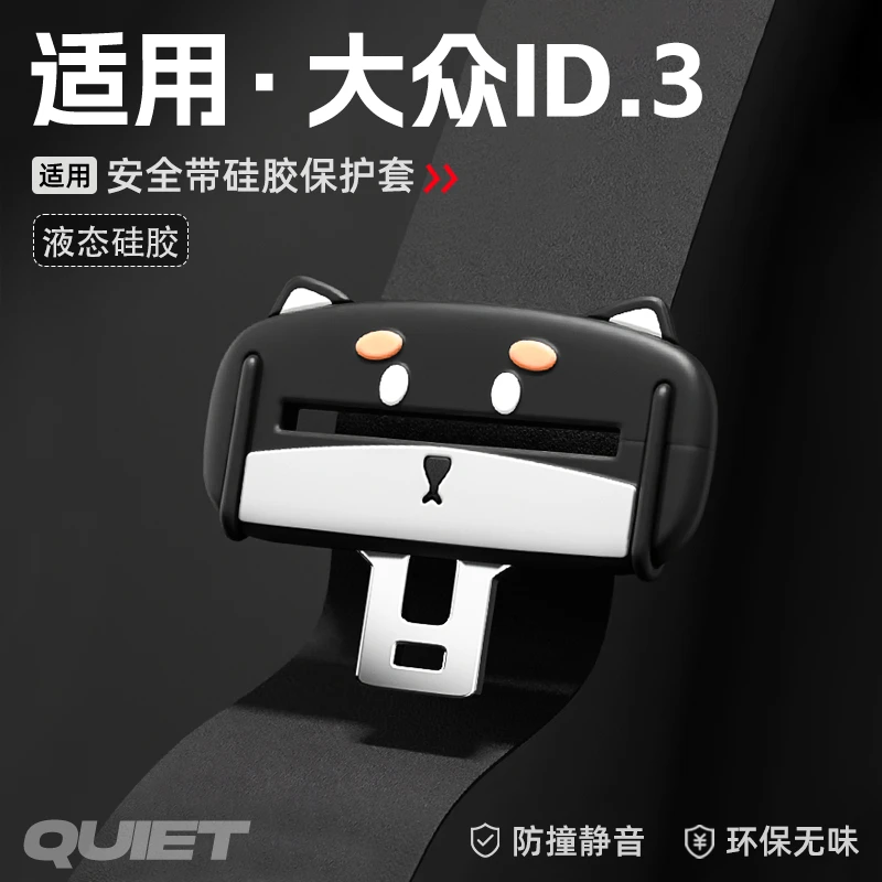 适用大众ID3安全带硅胶保护套汽车保险带插口防刮配件改装饰用品