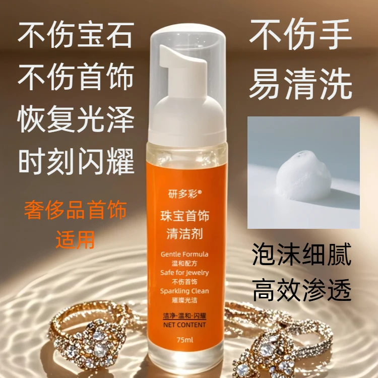 研多彩珠宝首饰清洁剂泡沫细腻钻石宝石金银镀金镀银首饰中古首饰