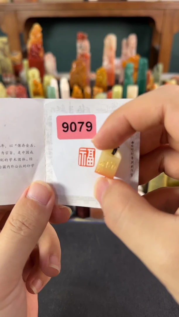 寿山石印石编号编号9079