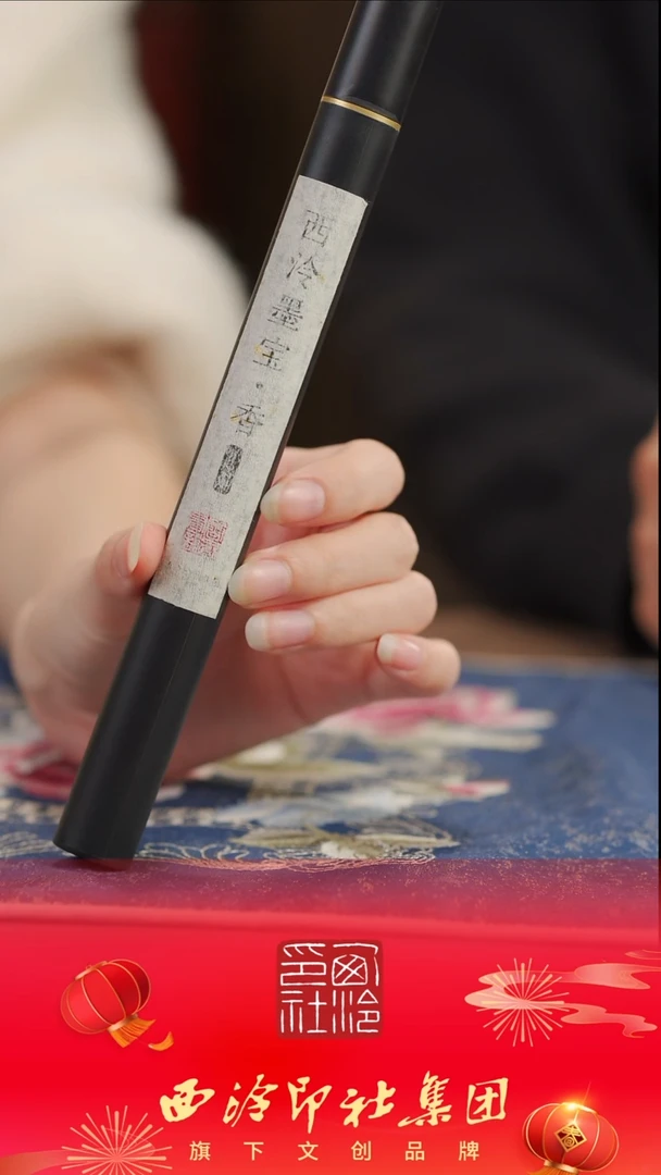 【闪购商品】【西泠墨宝.香】【西泠墨宝.香】