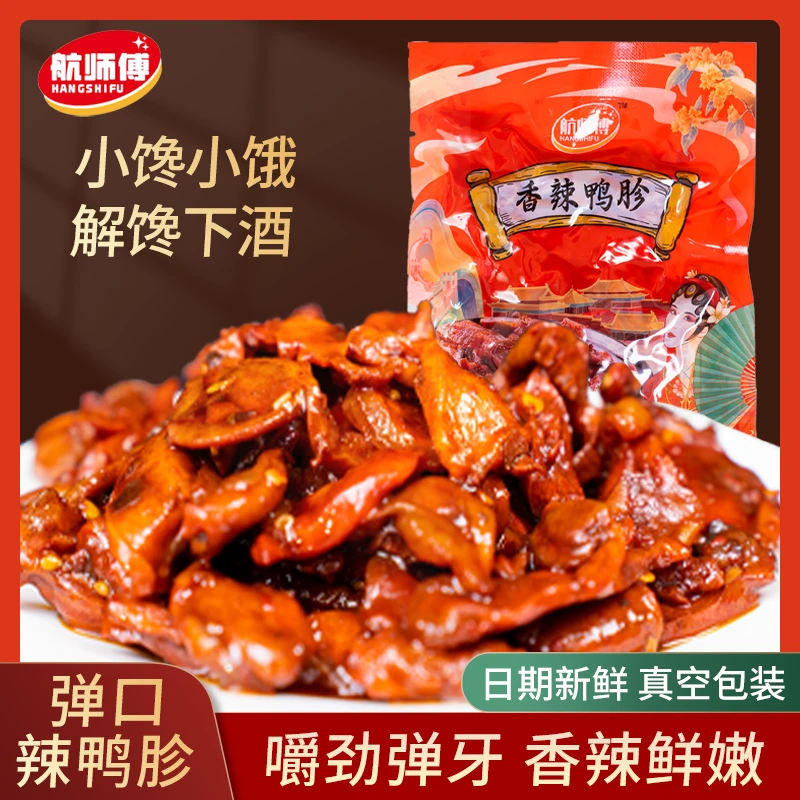 航师傅香辣鸭胗新鲜卤味70g*2袋开袋即食鲜嫩脆爽休闲解馋零食