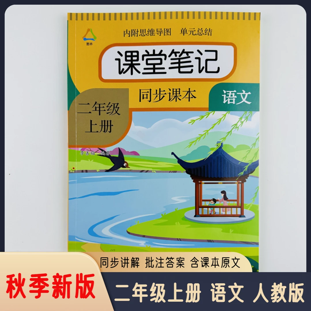 2025课堂笔记二年级上册语文部编人教版同步课本扫码视频讲解课文