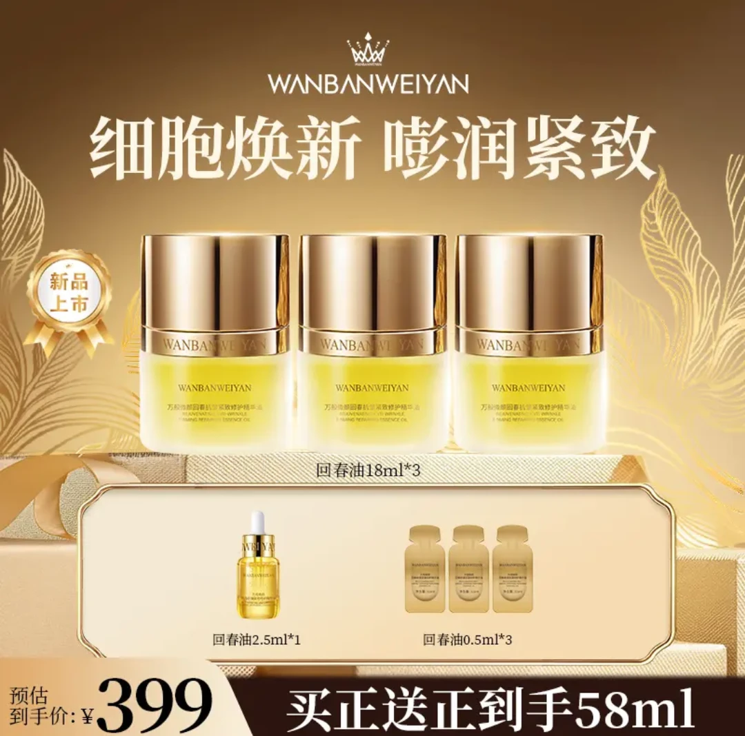 万般微颜回春抗皱紧致修护精华油