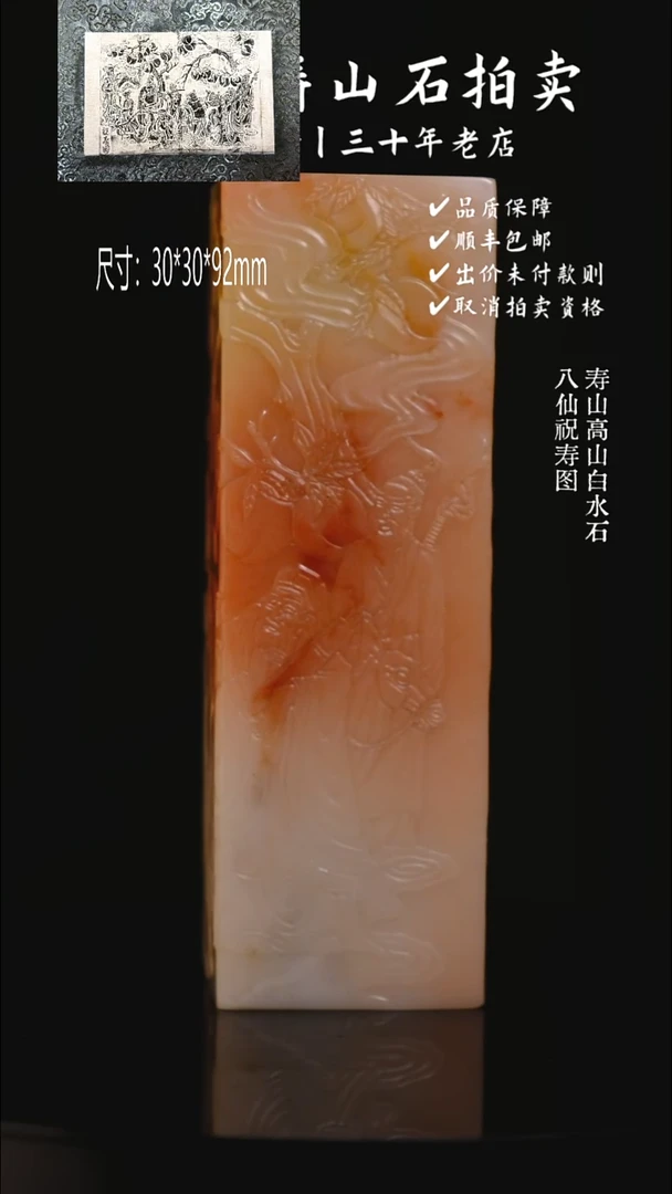 寿山石印石m****g寿山高山白水石 八仙祝寿图