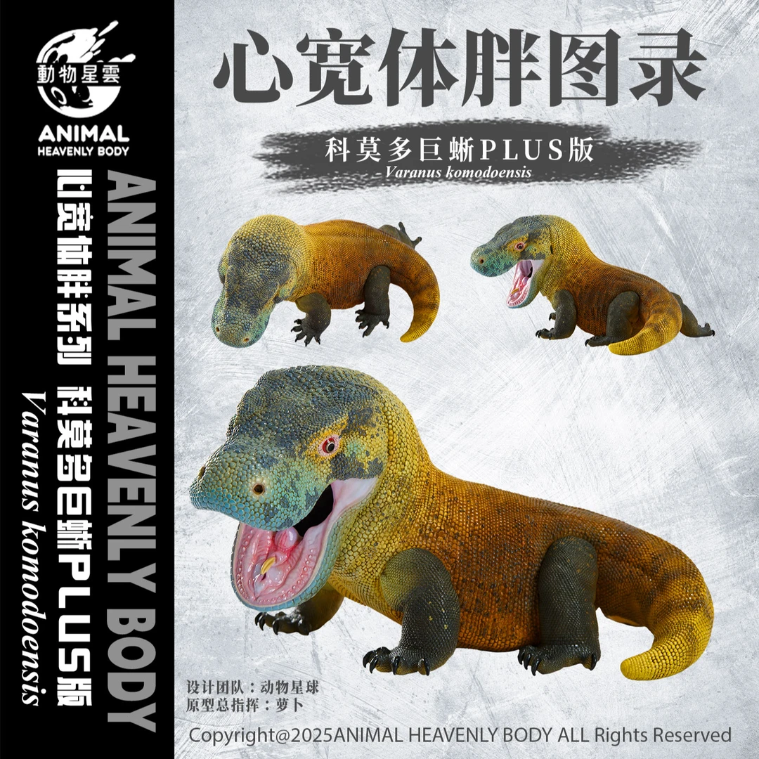 动物星云 心宽体胖系列 科莫多巨蜥plus 手办 模型
