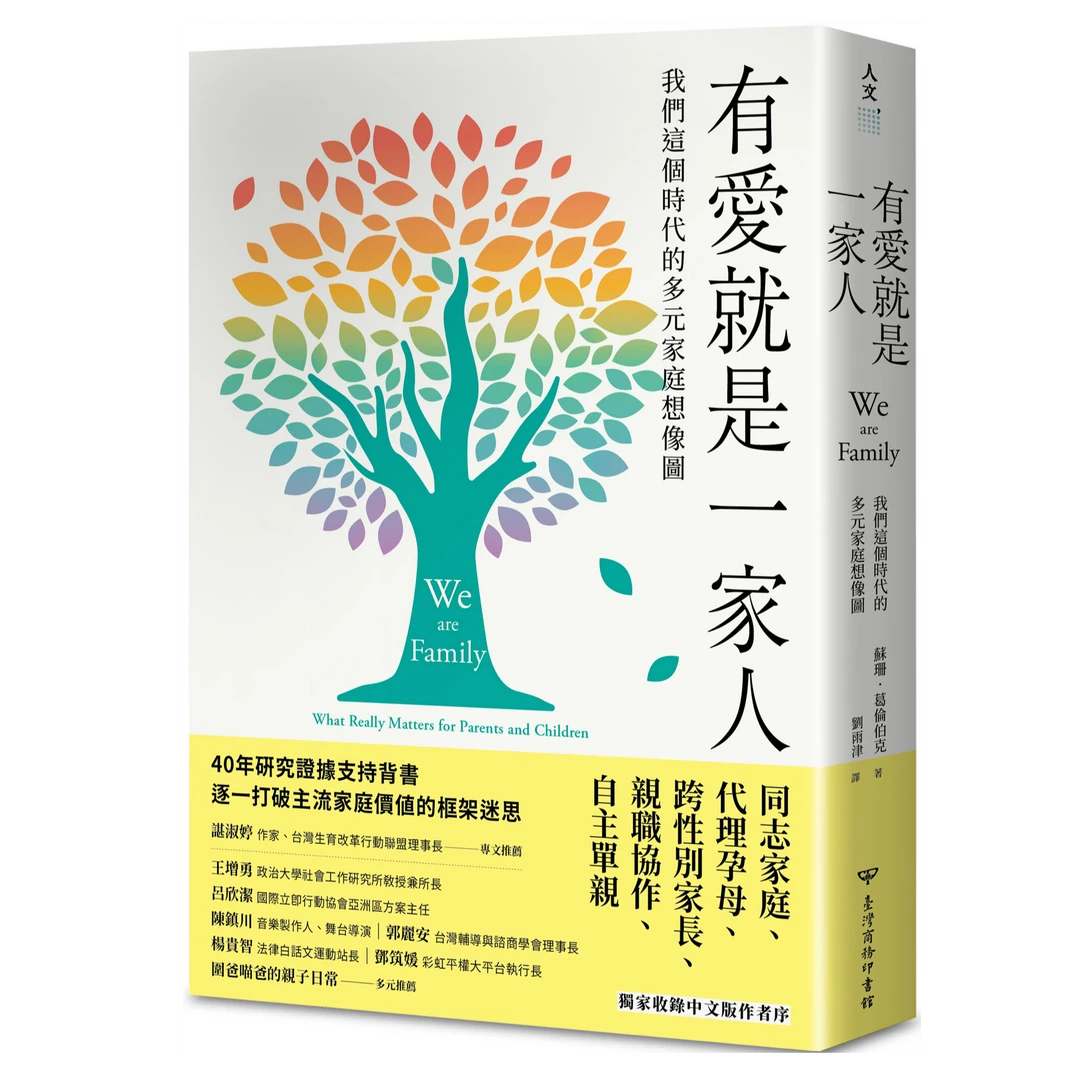 现货【外图台版】有爱就是一家人：我们这个时代的多元家庭想象图
