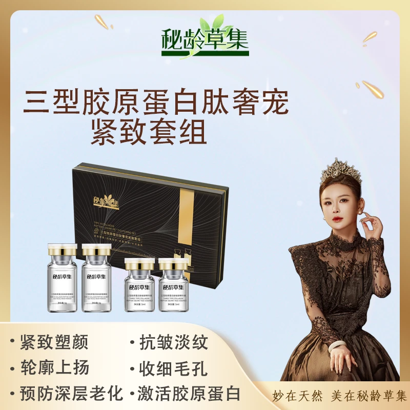 【妙总专属】秘龄草集三型胶原蛋白肽奢宠紧致套组
