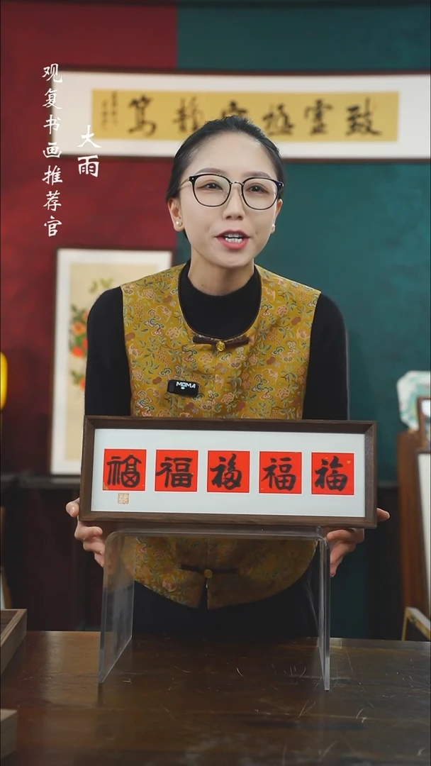 【闪购商品】书法童志华-黑五福15*42长款摆台作品