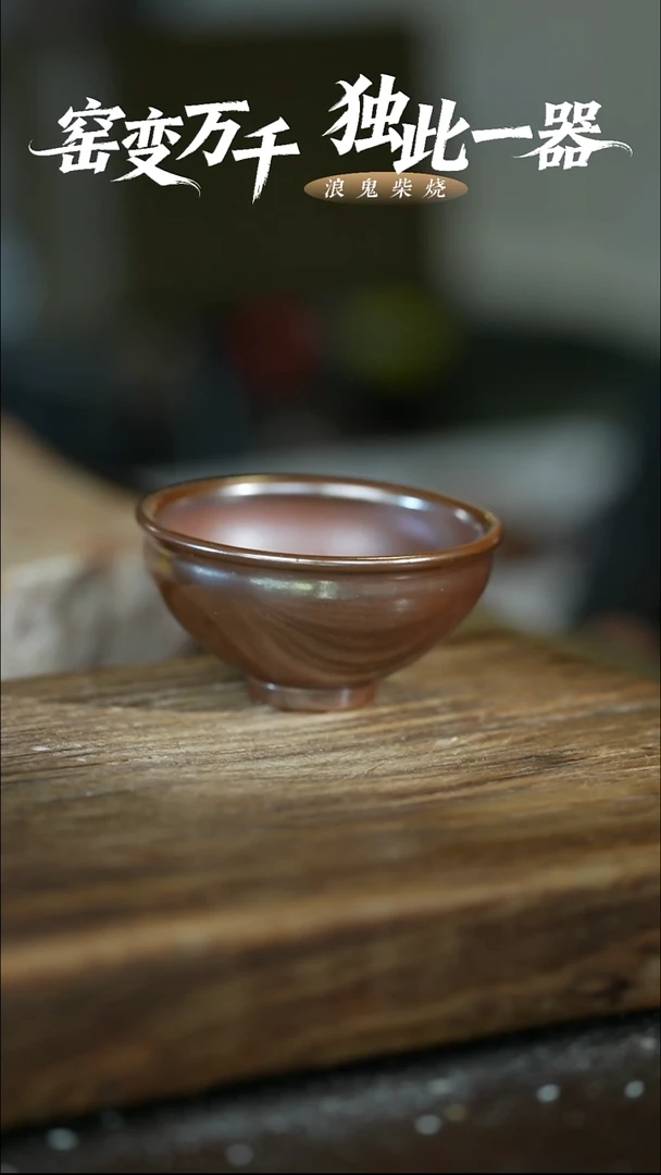 浪鬼柴烧无忌系列 杯 微瑕