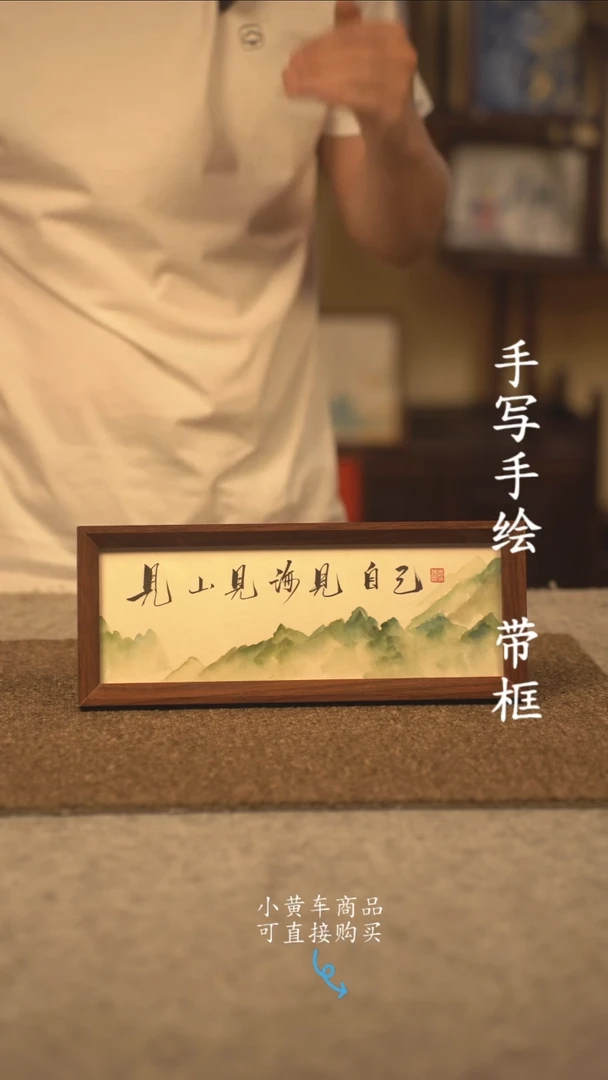书法长条 13*32书法摆件 编号  画见自己