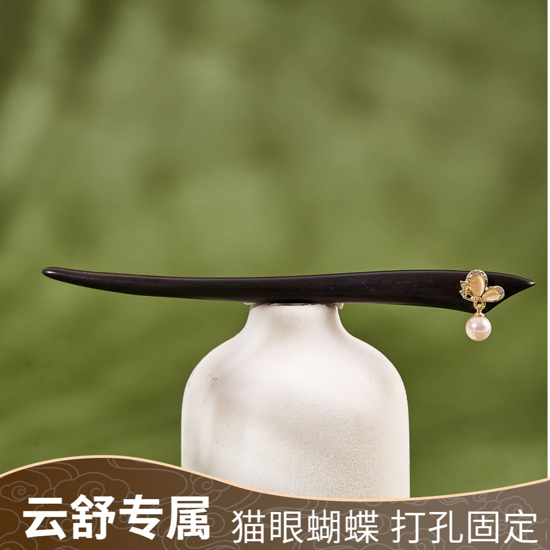 【云舒专属】13-15厘米黑檀木新中式精致日常百搭盘发簪子短簪蝴蝶