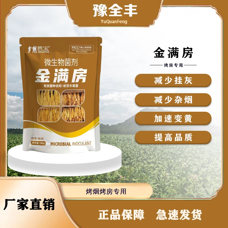 【BB-豫全丰】金满房烤烟烤房专用促黄减青减少挂灰杂憨烟微生物
