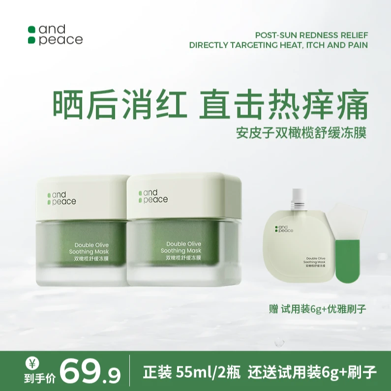 【呆瓜兄弟专属】Andpeace安皮子双橄榄舒缓冻膜涂抹面膜维稳油皮