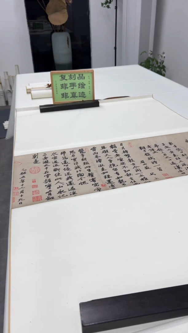 【复刻品】苏轼 次辩才韵诗帖