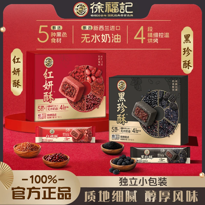 【五红五黑】徐福记黑珍酥温润本味中式糕点办公成功人-DB