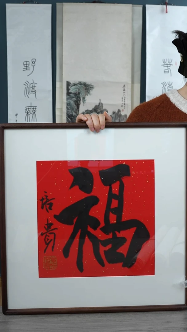 书法叶pg老师 福字 带框