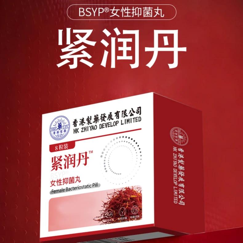 香港制药女性抑菌丸私密处松弛收紧紧润丸清洁日常护理