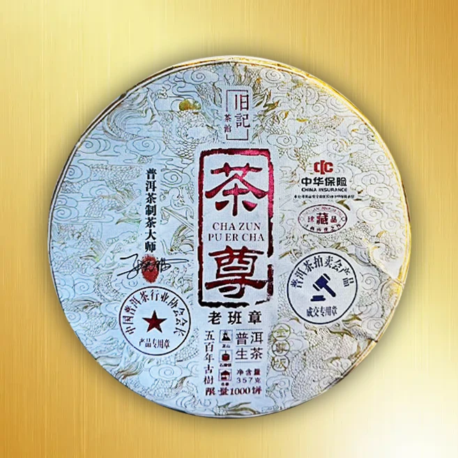 典藏茶尊 生茶 357克 老班章 新老包装随机发货   押