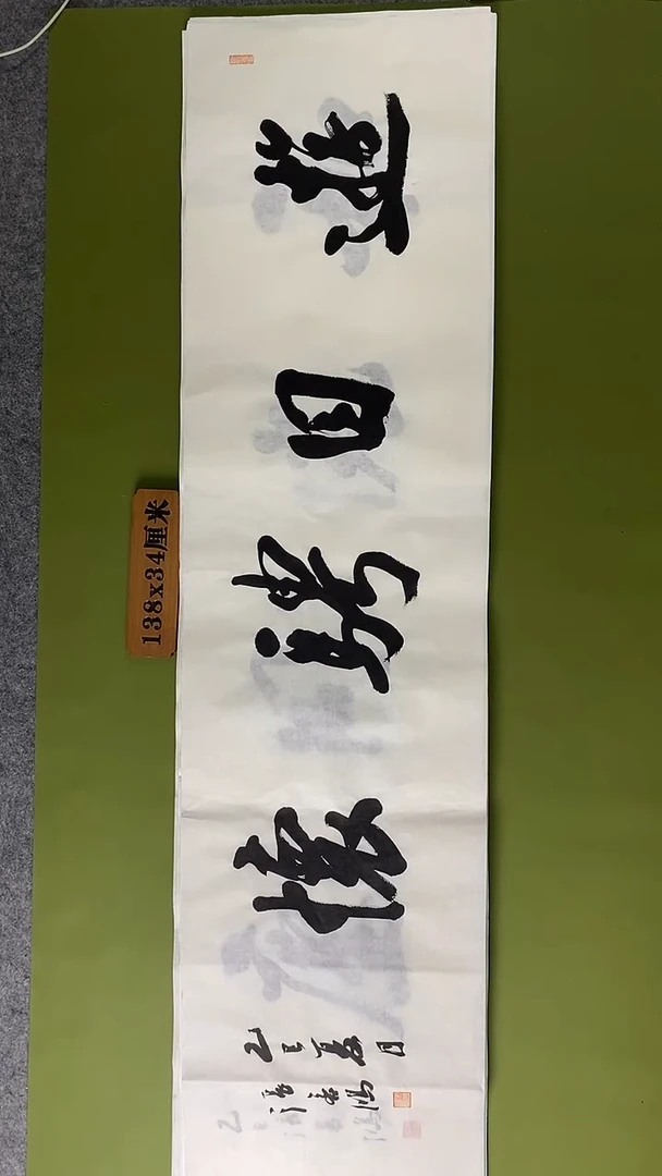 书法书法 张若鸿 尺寸138cm*34cm