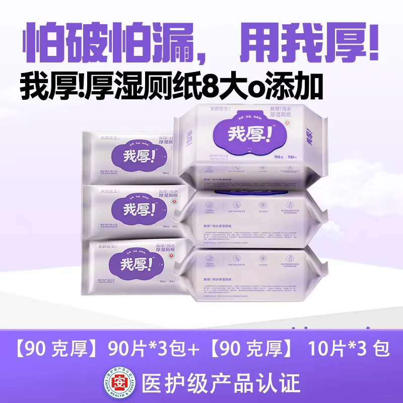 【加大加厚90g300抽】"我厚"医护级纯水清洁去污湿厕纸加大加厚抽取