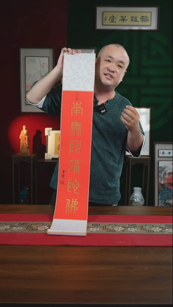 书法17*110书画卷轴南无弥陀佛 刘