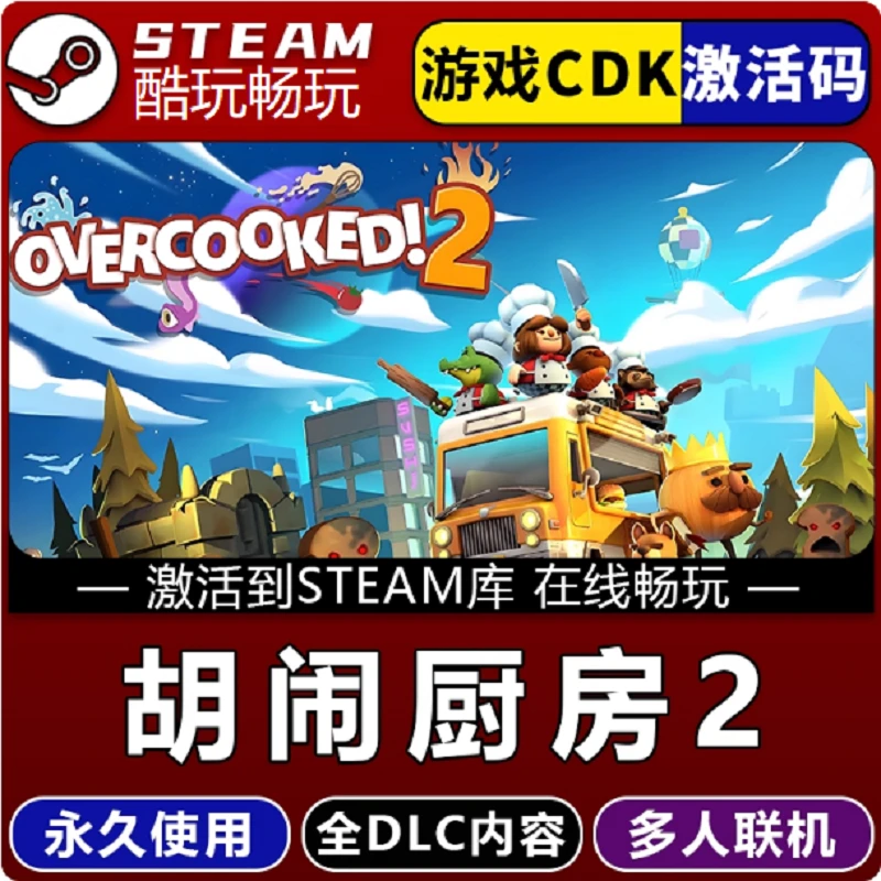 胡闹厨房2 可联机 激活码 CDKEY 全球区激活入库 pc电脑游戏