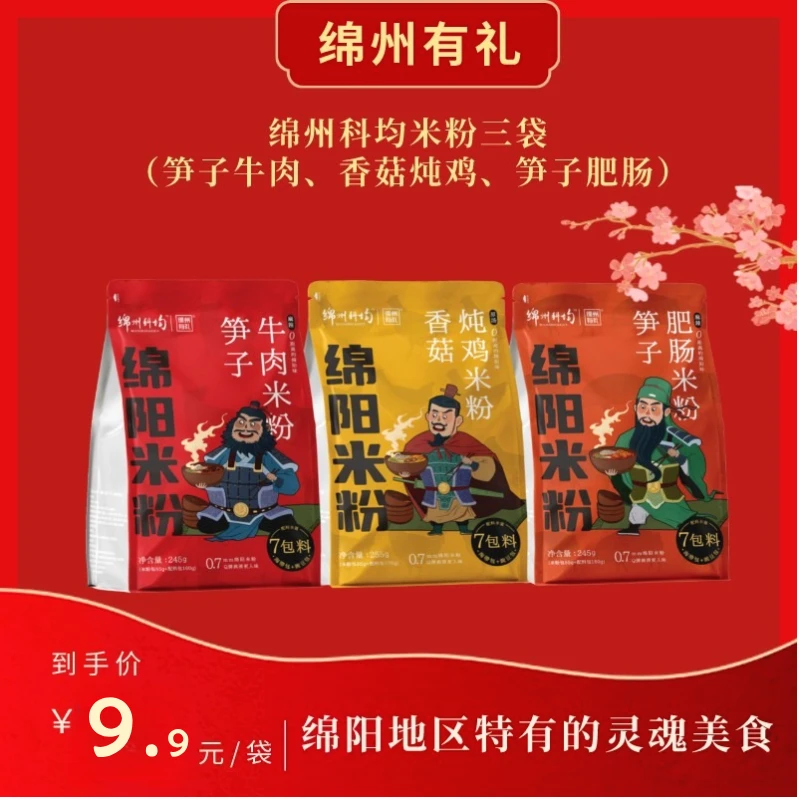 绵州有礼 尝鲜装【会员专享】绵阳米粉四川特产红油牛肉、肥肠、鸡汤