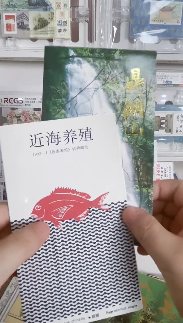 集邮总公司（近海养殖折 鼎湖山折）2套