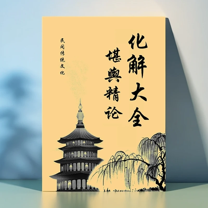 堪舆精论化解大全传统国学经典古书古籍文化精品民间风水玄学书籍