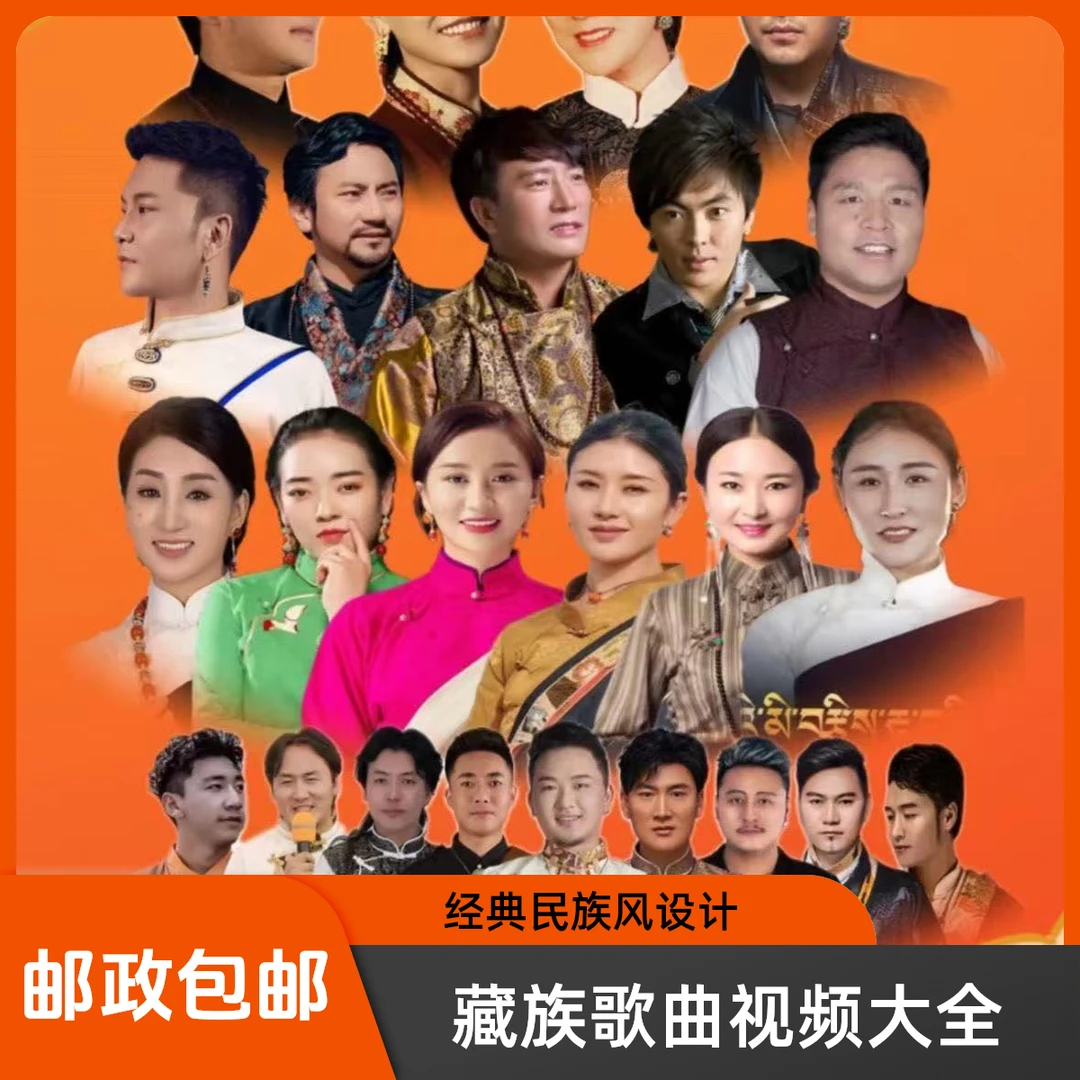 【西藏包邮】藏语歌曲音乐MP3流行民歌 邮政快递包邮