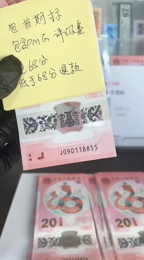 【闪购商品】塑料蛇钞包68分单张号码090118855