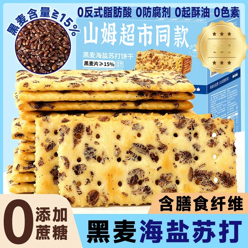 山姆同款黑麦海盐苏打饼干代餐咸味无蔗糖梳打解馋零食