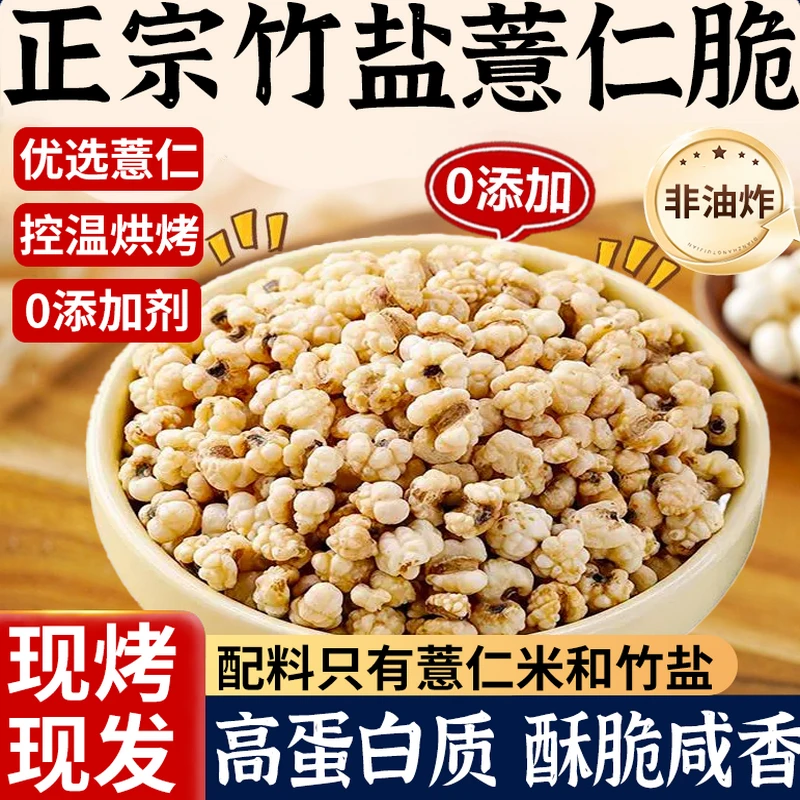 【开袋即食】竹盐薏仁脆 清香酥脆 炒薏仁薏苡仁新鲜非油炸健康代餐