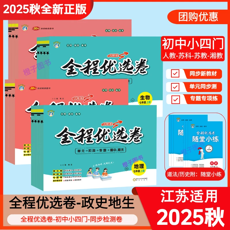 【陈老师专属】2025秋初中全程优选卷政治历史人教版江苏专用