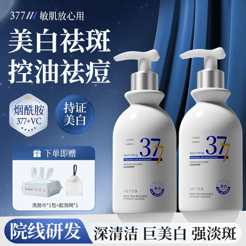 377美白洗面奶控油保湿收缩毛孔深层清洁面乳祛斑去黄提亮氨基酸