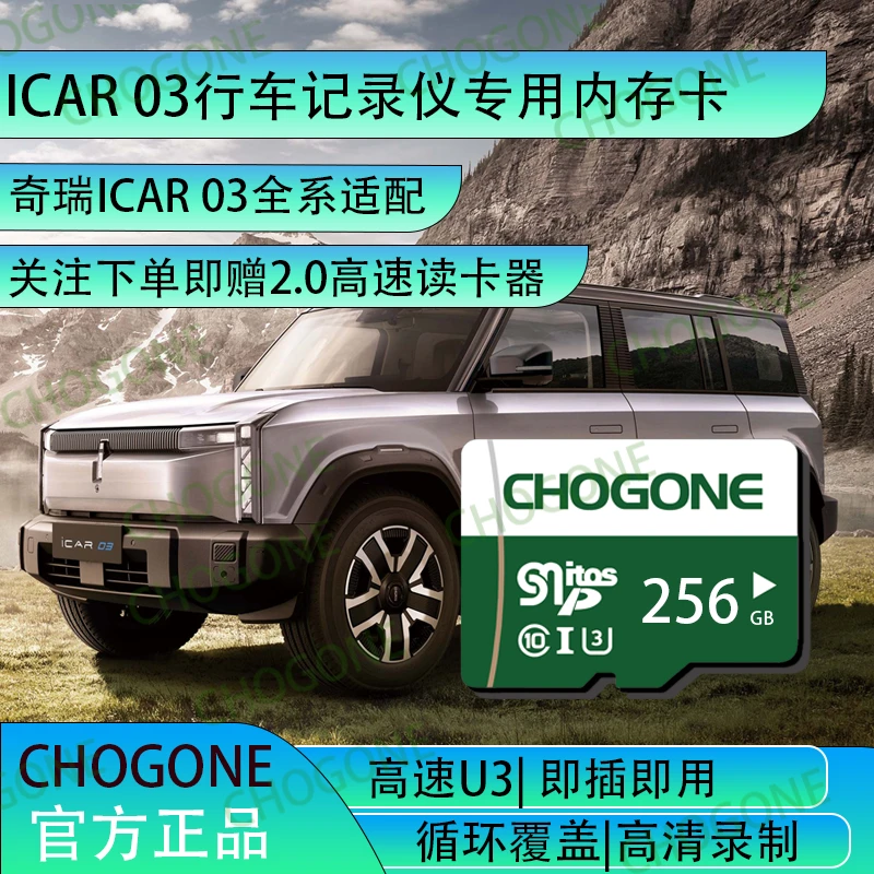 ICAR03行车记录仪专用内存卡奇瑞ICAR全系适配专用存储卡