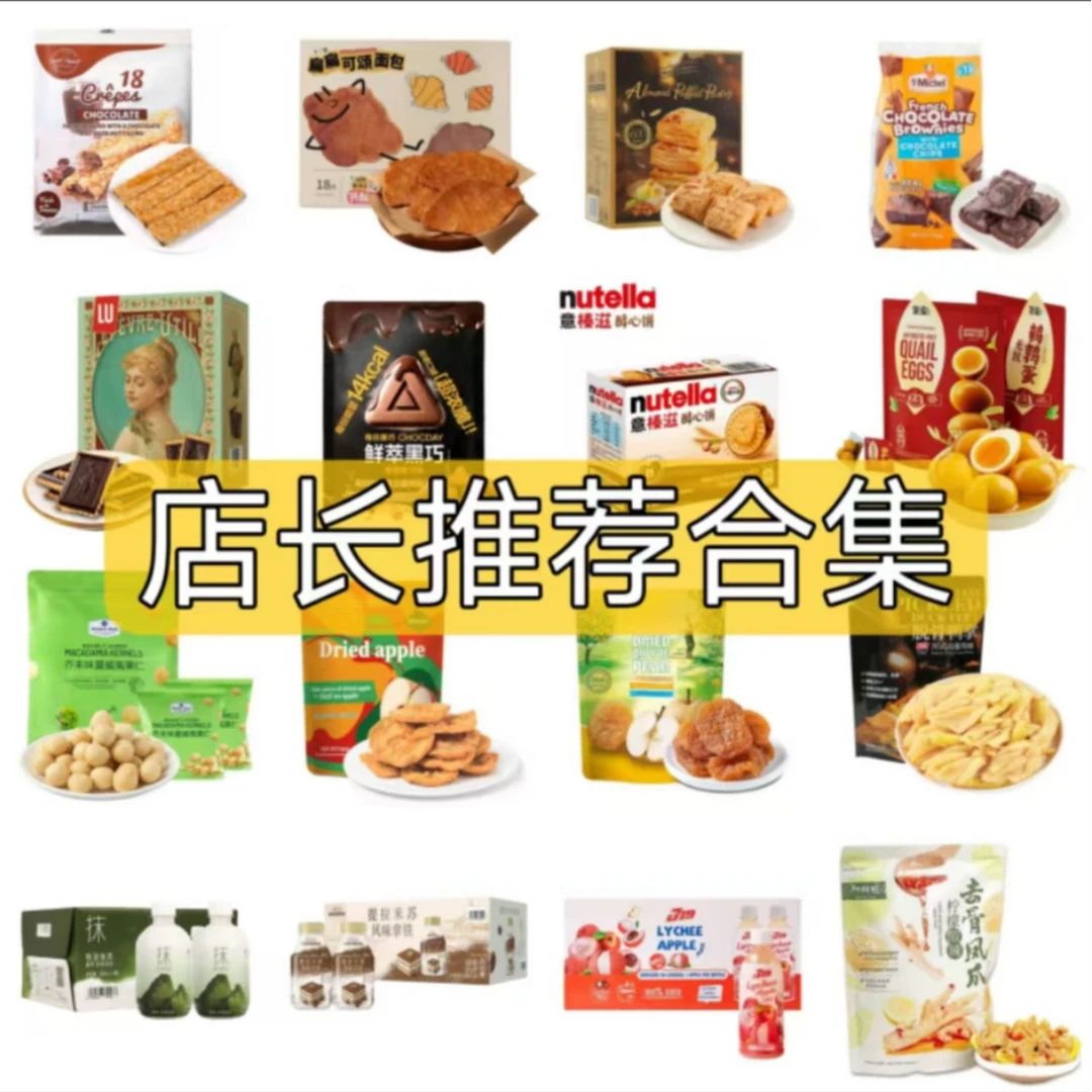 山姆零食分装合集店长推荐爆款产品（易挑选）