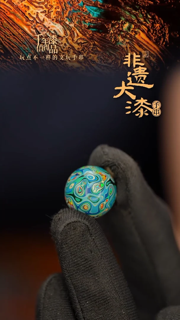 闽越大漆非遗漆珠手串配饰顶珠16mm