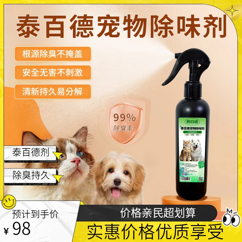 泰百德宠物除味剂杀菌宠物香薰消毒除味持久宠物猫砂除臭环保无毒