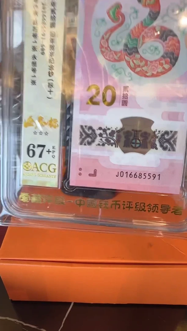 塑料2025 蛇钞爱藏标十  如图  啊啊啊