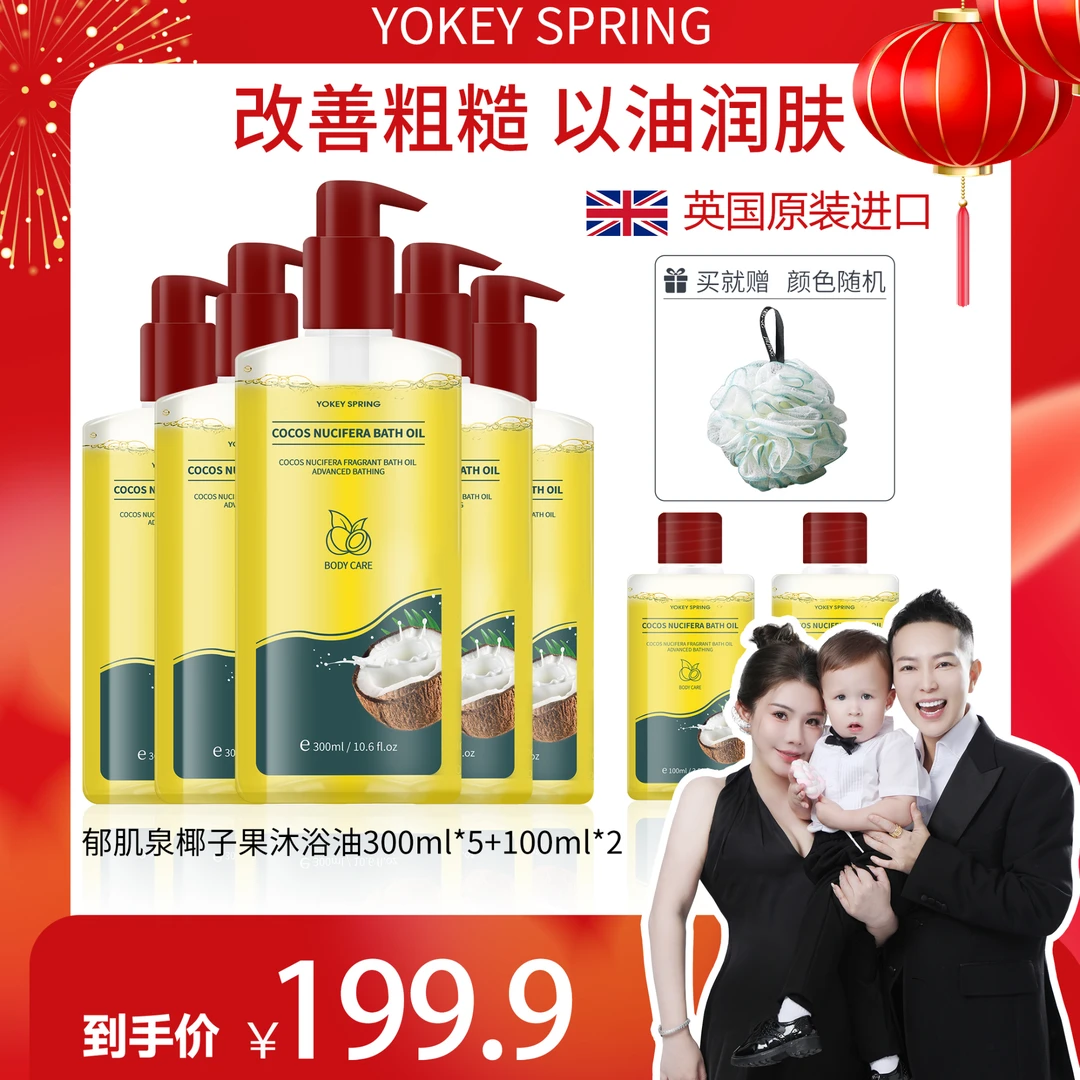 【何生何太】YOKEY SPRING/郁肌泉 椰子果沐浴油 改善粗糙以油润肤