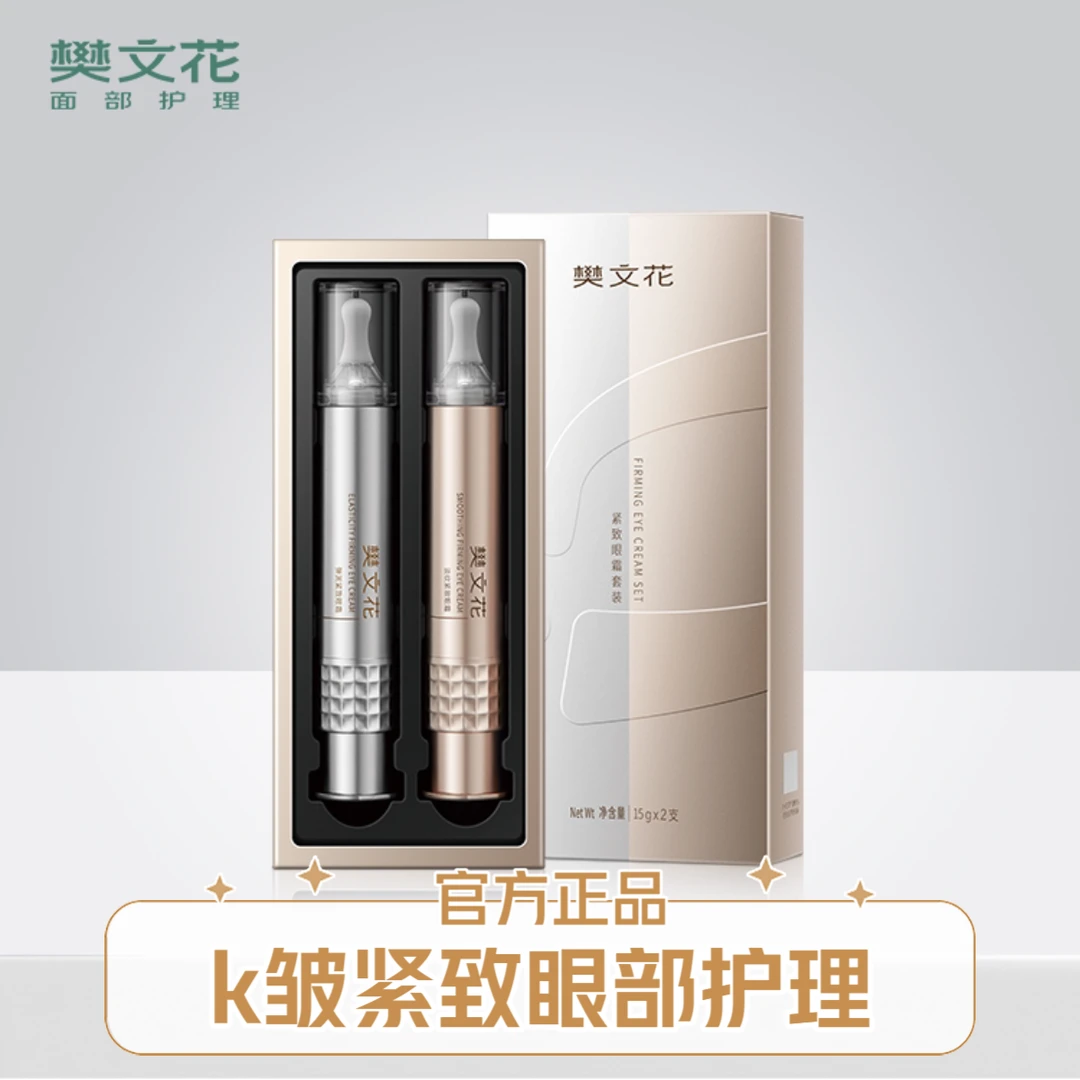 Fawa/樊文花紧致眼霜套装新品